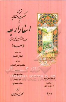 کتاب ترجمه حکمت متعالیه در اسفار اربعه: باب هشتم: ابطال تناسخ، باب نهم: ملکات نفس انسانی، باب دهم: معاد روحانی، باب یازدهم: معاد جسمانی