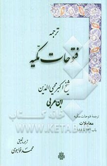 کتاب ترجمه فتوحات مکیه (جلد هشتم): معاملات باب 162 تا 188 نوشته محمدبن‌علی ابن‌عربی