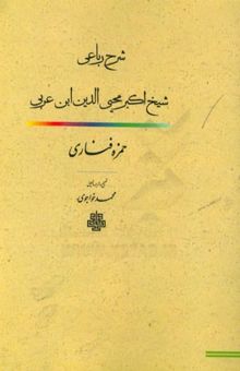 کتاب شرح رباعی شیخ اکبر محیی‌الدین ابن عربی نوشته محمدبن‌حمزه فناری