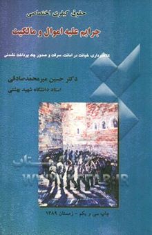 کتاب جرایم علیه اموال و مالکیت: کلاهبرداری، خیانت در امانت، سرقت و صدور چک پرداخت نشدنی (مطالعه تطبیقی)