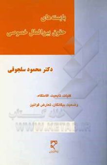 کتاب بایسته‌های حقوق بین‌الملل خصوصی (1و2): کلیات، تابعیت، اقامتگاه، وضعیت بیگانگان، تعارض قوانین