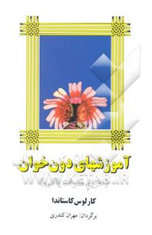 کتاب آموزشهای دون خوان: طریق معرفت یاکی نوشته کارلوس کاستاندا