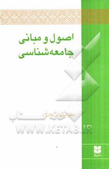 کتاب اصول و مبانی جامعه‌شناسی