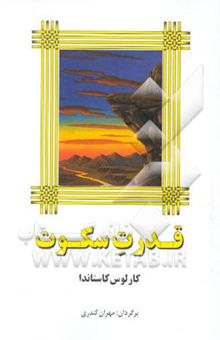 کتاب قدرت سکوت