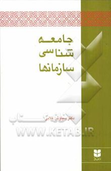 کتاب جامعه‌شناسی سازمانها