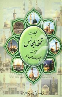 کتاب تحفه ‌المجالس: من معجزات ائمه الاطهار صلوات الله علیهم اجمعین