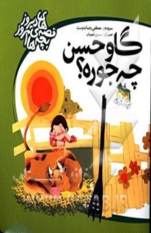 کتاب گاو حسن چه جوره؟