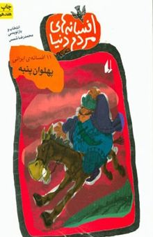 کتاب پهلوان پنبه: 11 افسانه ایرانی