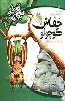 کتاب خفاش کوچولو و یک قصه دیگر