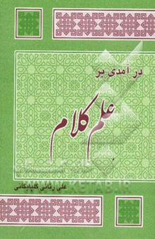 کتاب درآمدی بر علم کلام