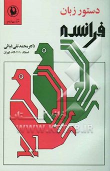 کتاب دستور زبان فرانسه