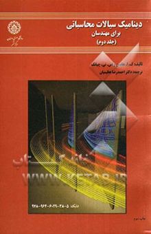 کتاب دینامیک سیالات محاسباتی برای مهندسان (جلد دوم)
