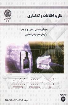 کتاب نظریه اطلاعات و کدگذاری نوشته جوزفین‌مری جانز،گرت‌ا. جونز 