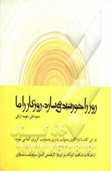 کتاب روز را خورشید می‌سازد، روزگار را ما نوشته مسعود لعلی، فهیمه ارژنگی