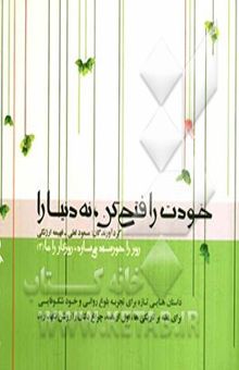 کتاب روز را خورشید می‌سازد، روزگار را ما: خودت را فتح کن، نه دنیا را