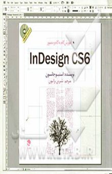 کتاب آموزش گام به گام و مصور InDesign CS6