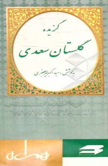 کتاب گزیده گلستان سعدی
