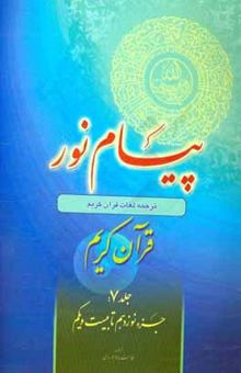 کتاب پیام نور، ترجمه لغات قرآن کریم: جزء نوزدهم تا بیست و یکم