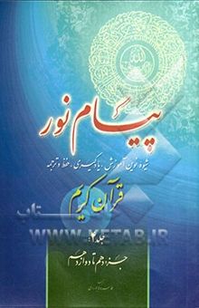 کتاب پیام نور: شیوه نوین آموزش، یادگیری، حفظ و ترجمه قرآن کریم: جزء دهم تا دوازدهم/جلد 4