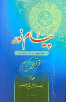 کتاب پیام نور: شیوه نوین آموزش، یادگیری، حفظ و ترجمه قرآن کریم: جزء سیزدهم تا پانزدهم