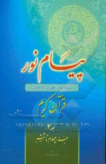 کتاب پیام نور: شیوه نوین آموزش، یادگیری، حفظ و ترجمه قرآن کریم: جزء چهارم تا ششم/جلد دوم