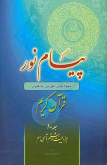 کتاب پیام نور 10: شیوه نوین آموزش، یادگیری، حفظ و ترجمه قرآن کریم: جزء بیست و هشتم تا سی‌ام