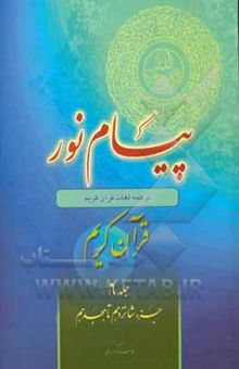 کتاب پیام نور: شیوه نوین آموزش، یادگیری، حفظ و ترجمه قرآن کریم: جزء نوزدهم تا بیست و یکم/جلد 7