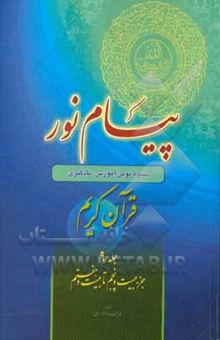 کتاب پیام نور: شیوه نوین آموزش، یادگیری، حفظ و ترجمه قرآن کریم: جزء بیست و پنجم تا بیست و هفتم