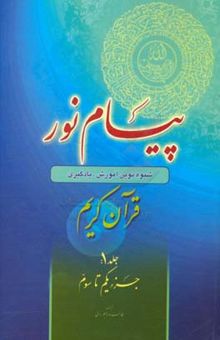 کتاب پیام نور 1: شیوه نوین آموزش، یادگیری، حفظ و ترجمه قرآن کریم: جزء یکم تا سوم