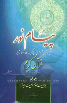 کتاب پیام نور: شیوه نوین آموزش، یادگیری، حفظ و ترجمه قرآن کریم (جلد 8): جزء بیست و دوم تا بیست و چهارم