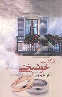 کتاب بازگشت به خوشبختی