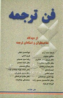 کتاب فن ترجمه از دیدگاه استادان و صاحب‌نظران ترجمه