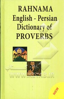 کتاب فرهنگ ضرب‌المثل‌های انگلیسی - فارسی رهنما: با تجدیدنظر کامل