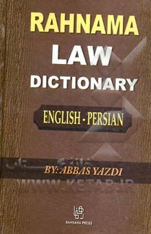کتاب فرهنگ حقوقی انگلیسی - فارسی به انضمام فهرست واژگان‌ فارسی: شامل بیش از 30000 اصطلاح حقوقی در زمینه: آیین دادرسی کیفری، آیین دادرسی مدنی، بیمه، حقوق اس
