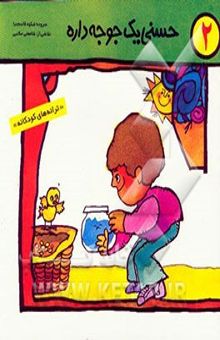 کتاب حسنی یک جوجه داره
