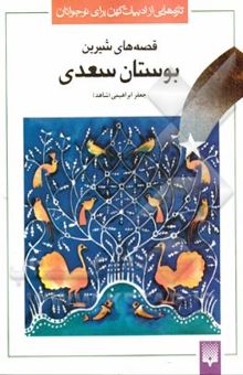 کتاب قصه‌های شیرین بوستان سعدی