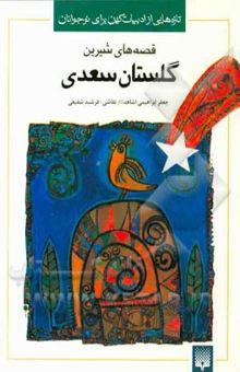 کتاب قصه‌های شیرین گلستان سعدی