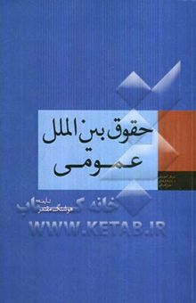 کتاب حقوق بین‌الملل عمومی