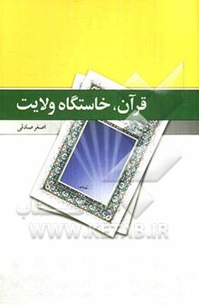 کتاب قرآن، خاستگاه ولایت