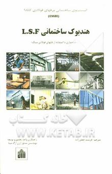 کتاب هندبوک ساختمانی L.S.F: خانه‌سازی با استفاده از قابهای فولادی سیک