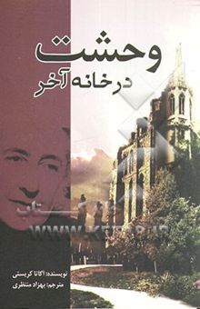 کتاب وحشت در خانه آخر