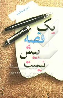 کتاب یک قصه بیش نیست