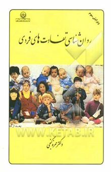 کتاب روان‌شناسی تفاوتهای فردی