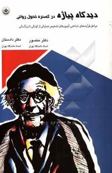 کتاب دیدگاه پیاژه در گستره تحول روانی: مراحل فرآیندهای شناختی، آزمونهای تشخیص عملیاتی از کودکی تا ...