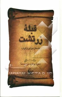 کتاب قبله زرتشت: داستان دین‌آوران ایران
