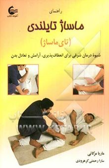 کتاب کتاب راهنمای ماساژ تایلندی (تای ماساژ): شیوه درمان شرقی برای انعطاف‌پذیری، آرامش و تعادل بدن