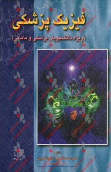 کتاب فیزیک پزشکی: ویژه دانشجویان پزشکی و مامایی