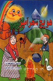 کتاب هویج سحرآمیز