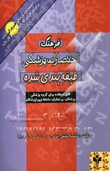 کتاب فرهنگ اختصارات پزشکی (طبقه‌بندی شده) نوشته فاطمه دقیقی‌اصلی