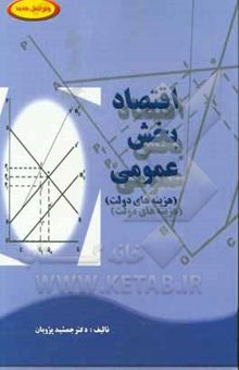 کتاب اقتصاد بخش عمومی: هزینه‌های دولت